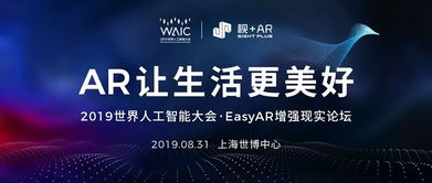 大開(kāi)眼界 AR技術(shù)如何助力2019世界人工智能大會(huì)，開(kāi)啟人工智能應(yīng)用軟件開(kāi)發(fā)新視界